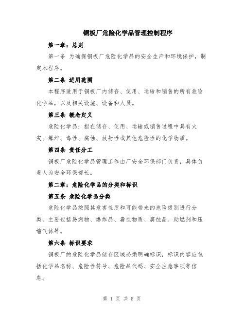 铜板厂危险化学品管理控制程序