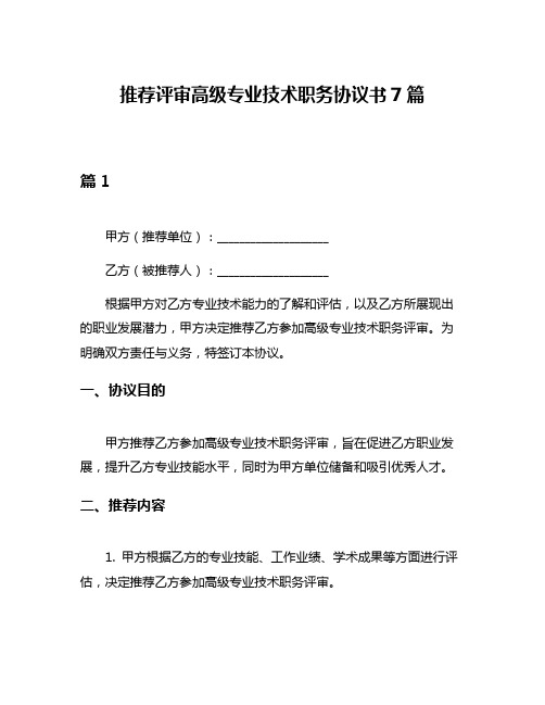 推荐评审高级专业技术职务协议书7篇