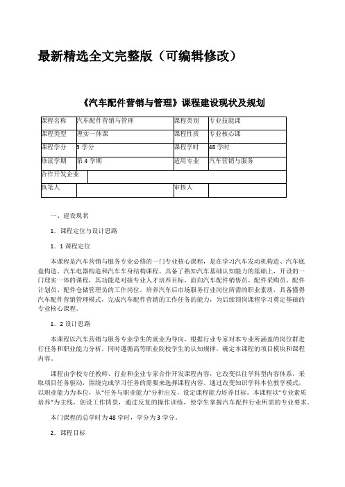 汽车配件营销与管理课程建设现状及规划优选全文