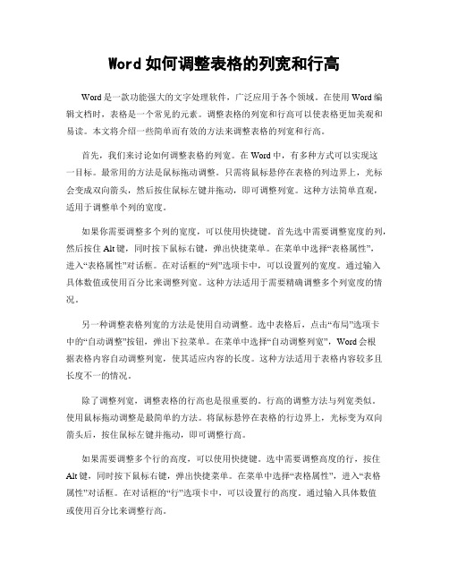 Word如何调整表格的列宽和行高