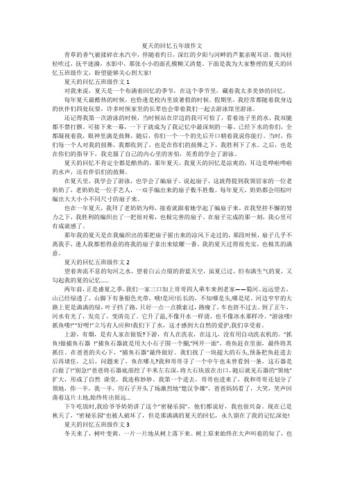 夏天的回忆五年级作文