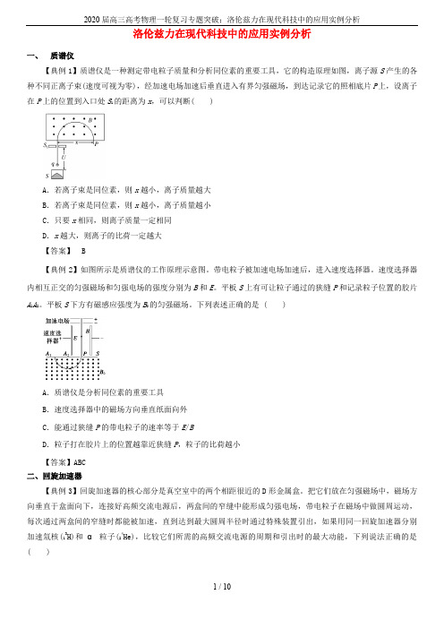 2020届高三高考物理一轮复习专题突破：洛伦兹力在现代科技中的应用实例分析