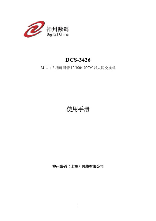 神州数码DCS-3426使用手册 交换机 命令