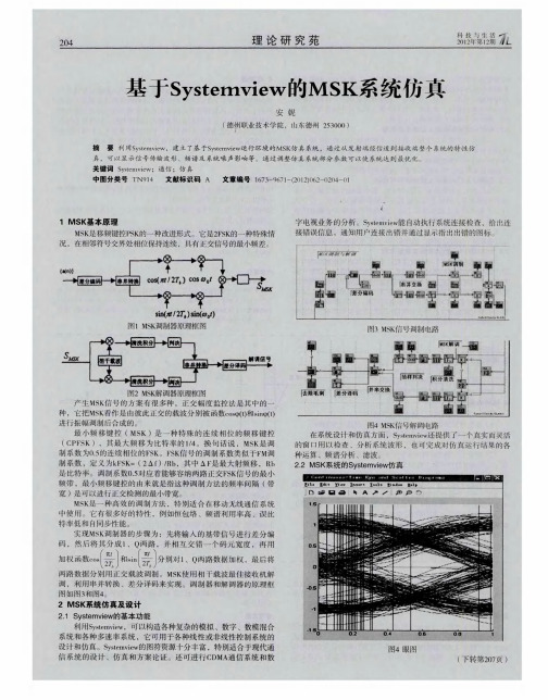 基于Systemview的MSK系统仿真