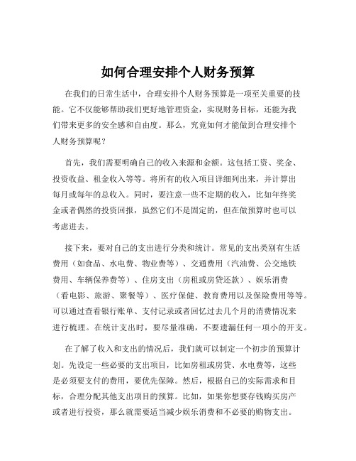 如何合理安排个人财务预算