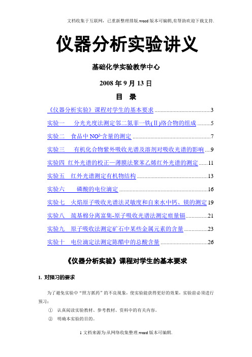 仪器分析实验讲义