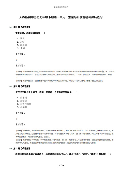 人教版初中历史七年级下册第一单元 繁荣与开放的社会课后练习