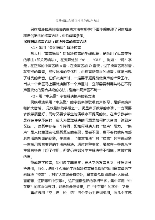 民族唱法和通俗唱法的练声方法_演讲与口才_