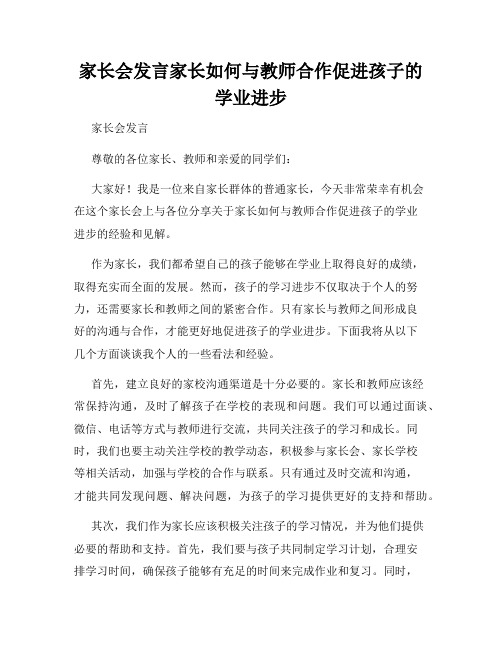 家长会发言家长如何与教师合作促进孩子的学业进步