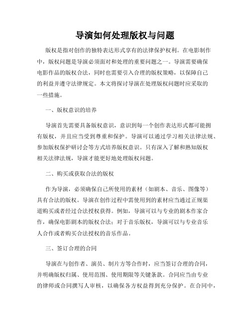 导演如何处理版权与问题