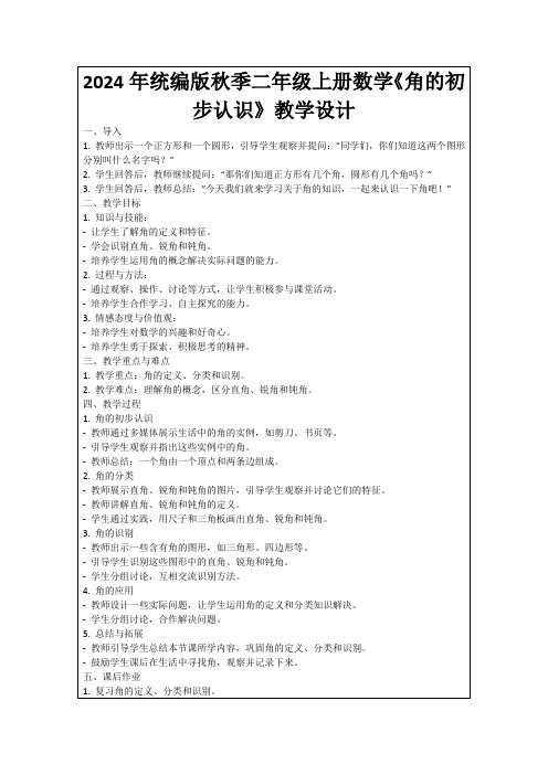 2024年统编版秋季二年级上册数学《角的初步认识》教学设计