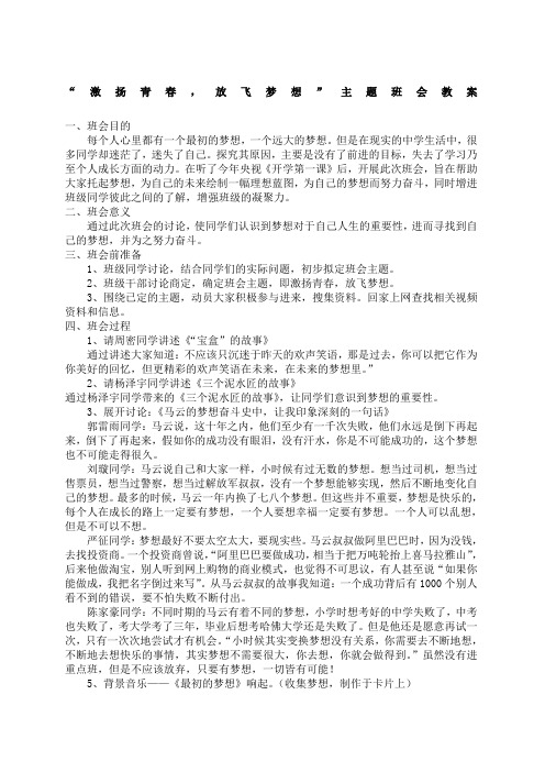 “激扬青春,放飞梦想”主题班会教案