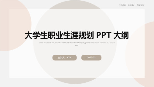 32大学生职业生涯规划 PPT 大纲