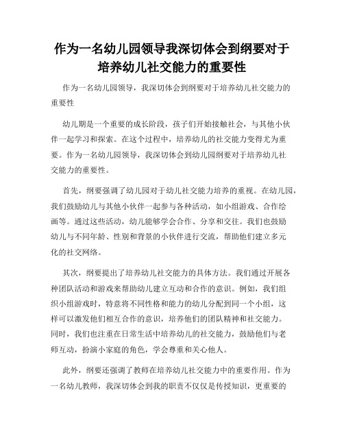 作为一名幼儿园领导我深切体会到纲要对于培养幼儿社交能力的重要性