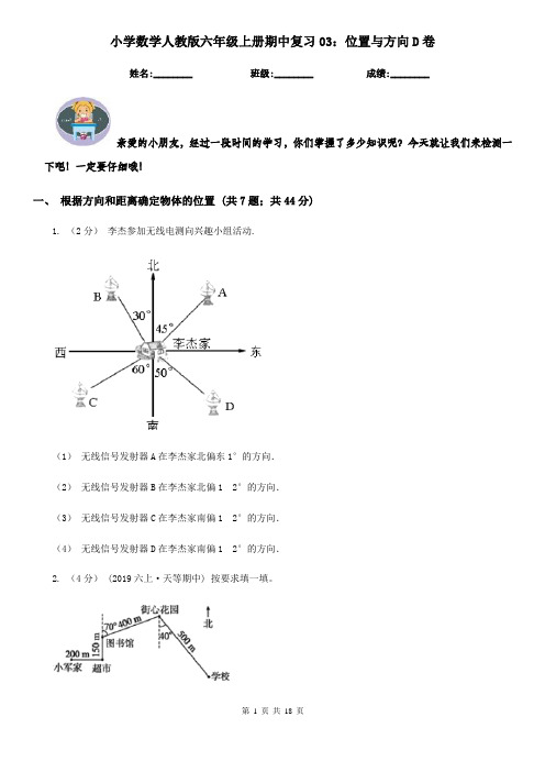 小学数学人教版六年级上册期中复习03：位置与方向D卷