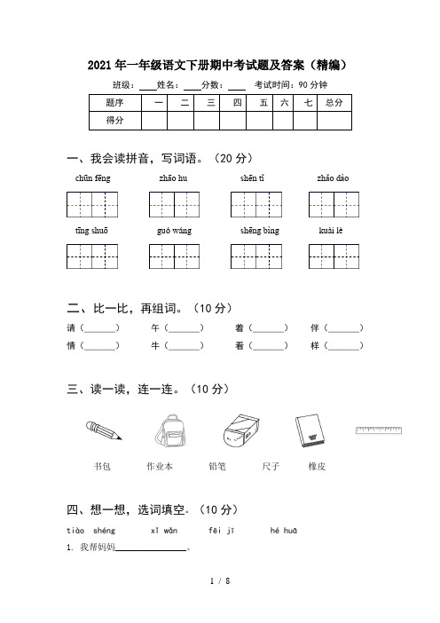 2021年一年级语文下册期中考试题及答案精编(2套)