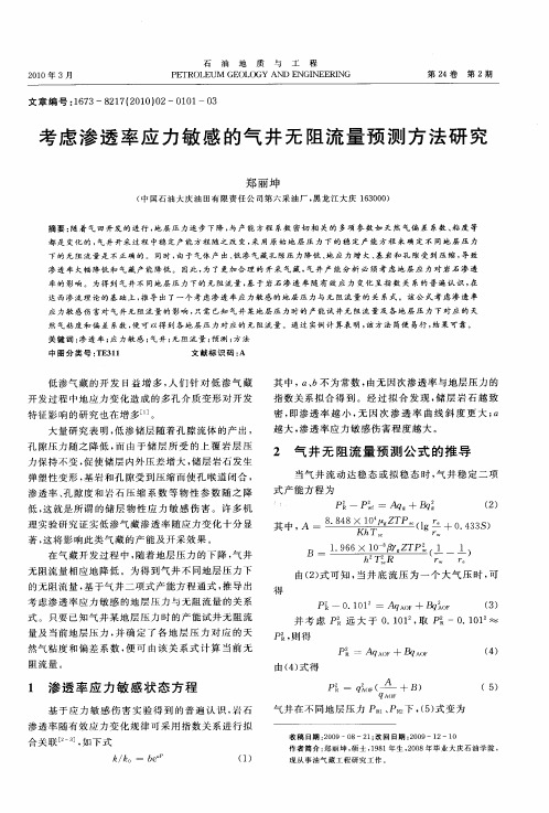 考虑渗透率应力敏感的气井无阻流量预测方法研究