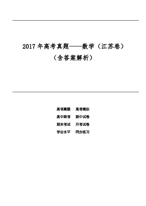 2017年高考真题——数学(江苏卷)(含答案解析)