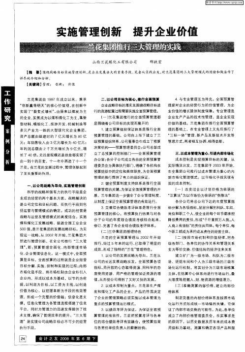 实施管理创新提升企业价值——兰花集团推行三大管理的实践