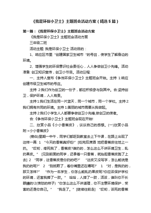 《我是环保小卫士》主题班会活动方案（精选5篇）