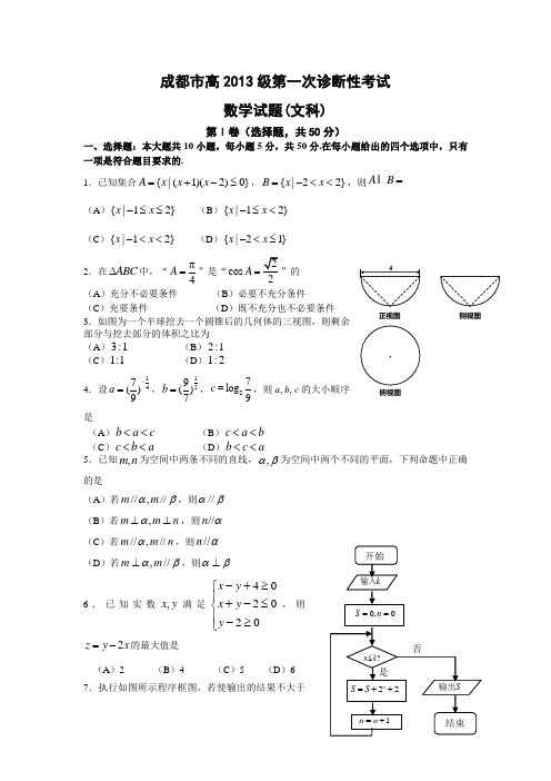 成都市高2013级第一次诊断考试数学文科及答案