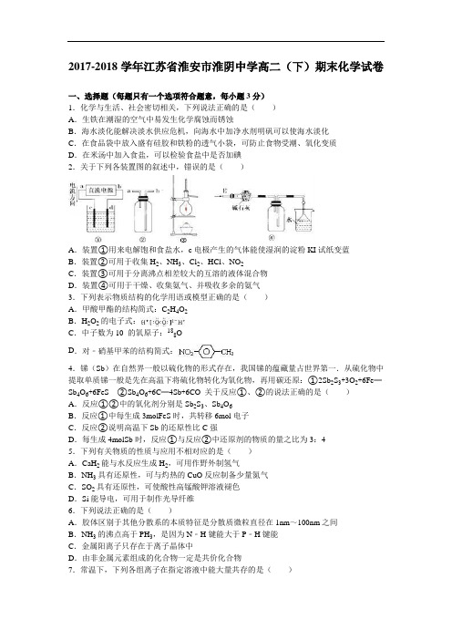 江苏省淮安市淮阴中学2017-2018学年高二下学期期末化学试卷 Word版含解析