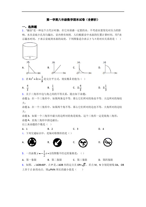 第一学期八年级数学期末试卷(含解析)
