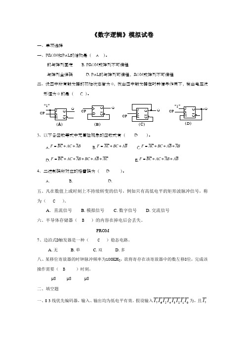 数字逻辑模拟卷__含答案2