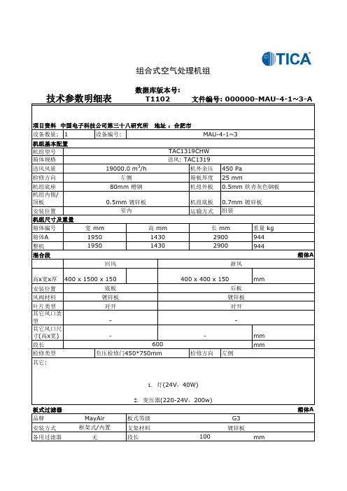 组合式空调机技术参数