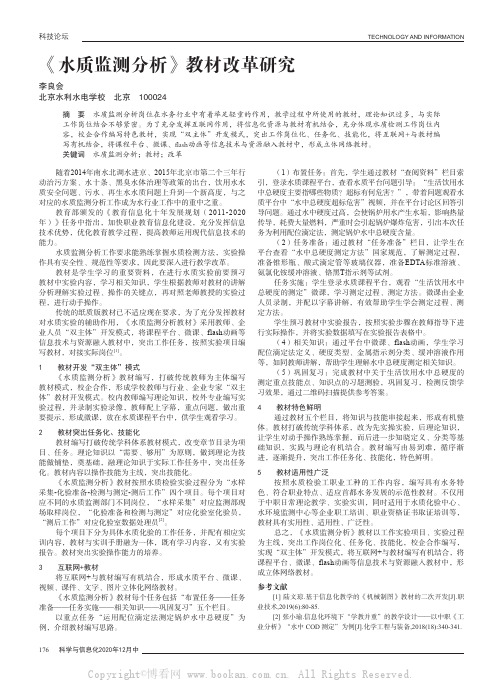 《水质监测分析》教材改革研究