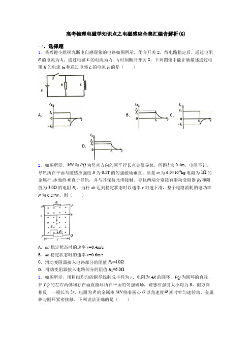 高考物理电磁学知识点之电磁感应全集汇编含解析(6)