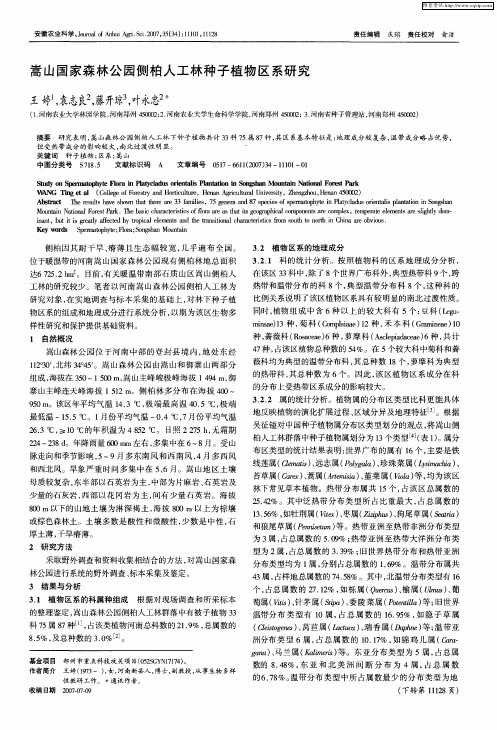 嵩山国家森林公园侧柏人工林种子植物区系研究
