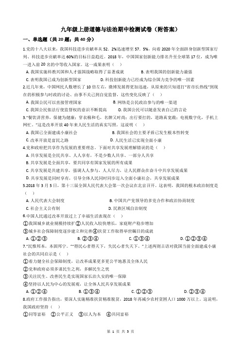 九年级上册道德与法治期中检测试卷(附答案)