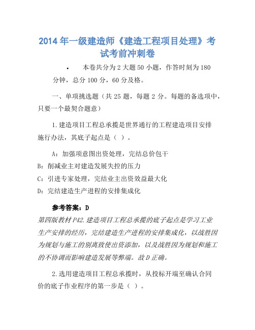 2014年一级建造师《建设工程项目管理》考试考前冲刺卷