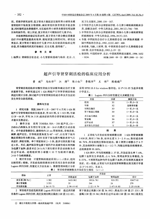 超声引导肾穿刺活检的临床应用分析