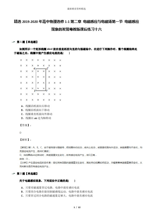 精选2019-2020年高中物理选修1-1第二章 电磁感应与电磁场第一节 电磁感应现象的发现粤教版课后练习十六