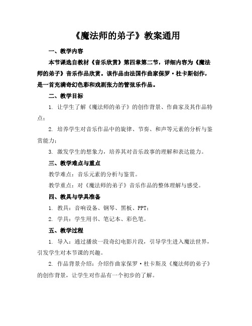 《魔法师的弟子》教案通用