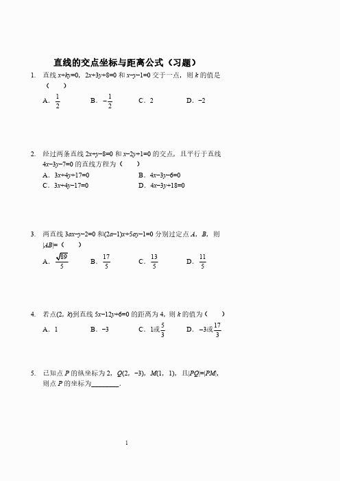 直线的交点坐标与距离公式(习题及答案)