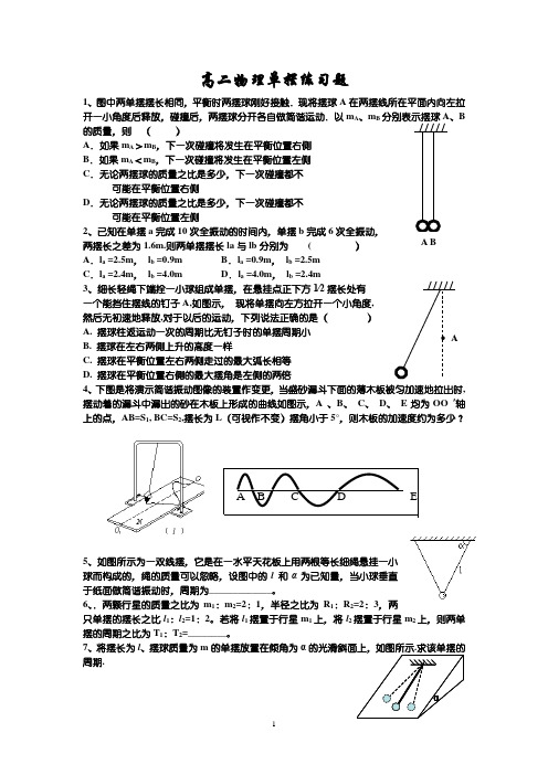 【精品】单摆练习题