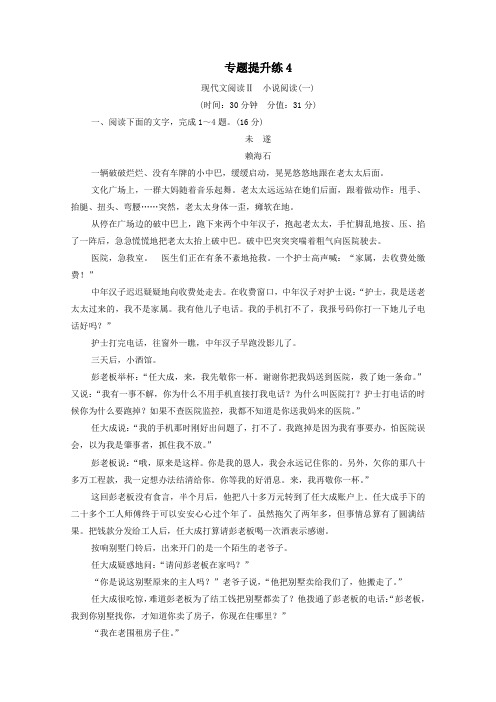 (通用版)2021新高考语文一轮复习专题提升练4现代文阅读Ⅱ小说阅读1