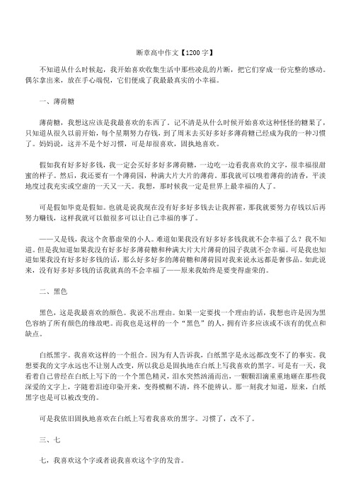 断章 高中作文【1200字】