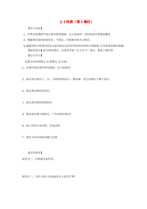河南省八年级地理上册 2.3河流(第3课时)导学案 (新版)新人教版