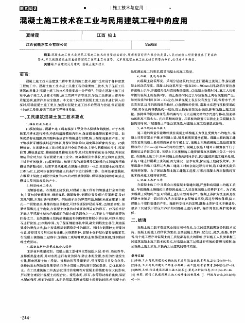 混凝土施工技术在工业与民用建筑工程中的应用