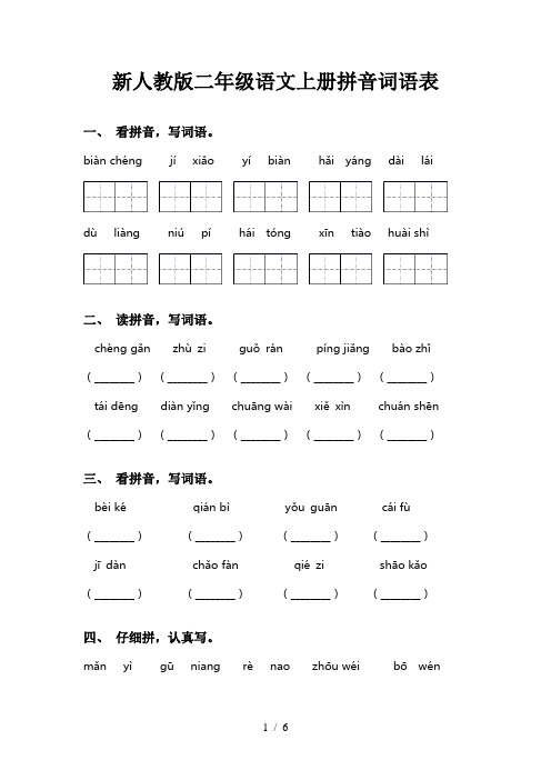 新人教版二年级语文上册拼音词语表