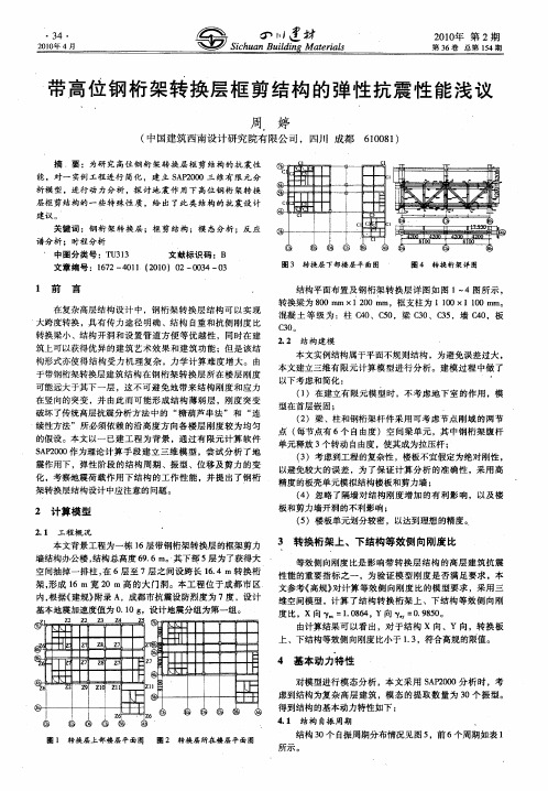 带高位钢桁架转换层框剪结构的弹性抗震性能浅议