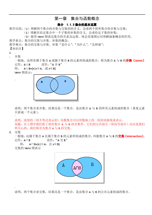 高中数学必修一集合的基本运算教案