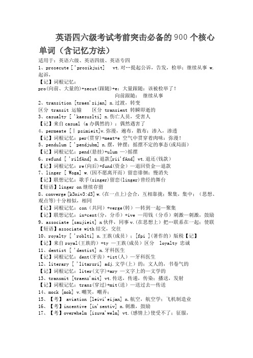 英语四六级考试考前突击必备的900个核心单词