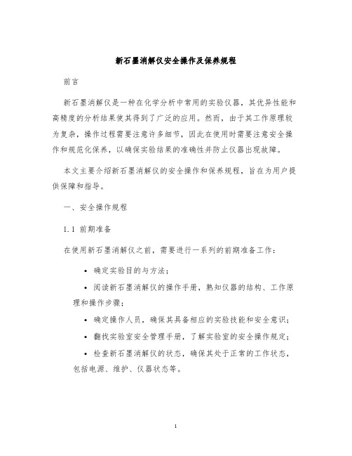 新石墨消解仪安全操作及保养规程