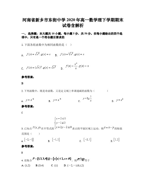 河南省新乡市东街中学2020年高一数学理下学期期末试卷含解析