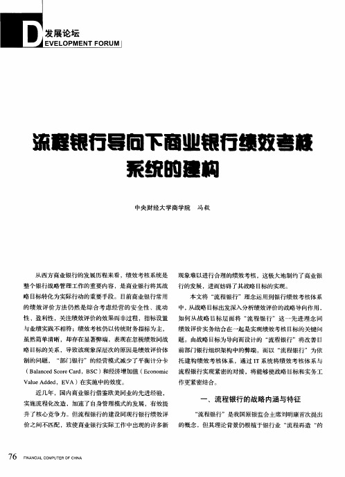 流程银行导向下商业银行绩效考核系统的建构